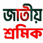 Sramik.org – A People’s Platform for Workers’ Rights and Dignity in Bangladesh